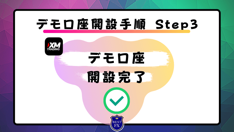 Step3【XM公式HP】デモ口座開設完了